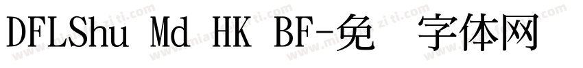 DFLShu Md HK BF字体转换